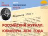 РОССИЙСКИЙ ЖУРНАЛ 2026 01 13 1.jpg